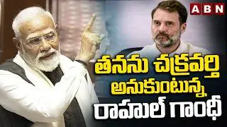 తనను చక్రవర్తి అనుకుంటున్న రాహుల్ గాంధీ | PM Modi About Rahul Gandhi | ABN