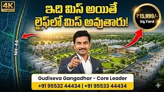 &ldquo;ఇది మిస్ అయితే లైఫ్&zwnj;లో మిస్ అవుతారు! Amodha Premium Plots @ Shadnagar&rdquo;
