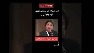imrankhan interview 1988#imrankhan #imrankhaninterviewtoday #interestingfacts #interview