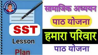 Social Studies Lesson Plan-04 | हमारा परिवार। सामाजिक अध्ययन ।B.Ed Lesson Plan।Baiplawat Academy
