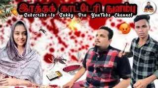 Iretthak Kadderi Nulmbu | இரத்தக் காட்டேரி நுளம்பு |Srilanka Tamil Comedy Video @SakkyBro