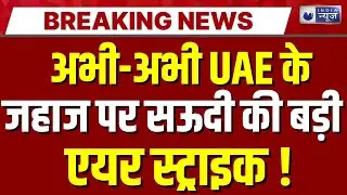 Saudi Arabia UAE Conflict: मिडिल ईस्ट में जंग की आशंका! सऊदी ने UAE के जहाज पर एयरस्ट्राइक |