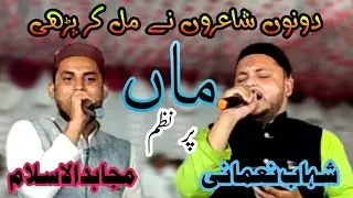 Mera dil Meri Jaan Meri Maa | Shahab Nomani | Mujahidul Islam | Maa par nazm #mushaira #naat #maa