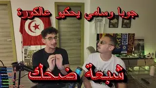 جوبا وسامي يحكيو عالكورة | شبعة ضحك 😂😂 | GOOBA & SAMY
