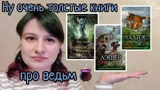 Треш, невидимый мужик и семейная сага. Цикл про Мейфейрских ведьм.