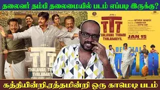 Thalaivar Thambi Thalaimaiyil Review |2 மணி நேரமே இவ்ளோ Length ஆ போகுதே🙄| SCT
