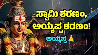 Swami Sharanam Ayyappa Devotional Song🙏| ಸ್ವಾಮಿ ಅಯ್ಯಪ್ಪನ ಭಕ್ತಿ ಗೀತೆಗಳು🙏| Devara Haadugalu  