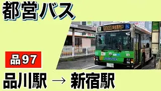 車窓　都バス　品97　品川ー新宿