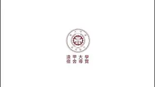 逢甲大學精采學舍導覽