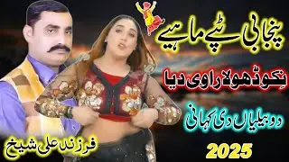 Niko Dhola Ravi Deya | Latest&nbsp;Punjabi Tappe Boliyan |&nbsp;Farzand Ali Sheikh l Dhol Geet 2025