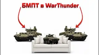 Дуо БМПТ WarThunder || Жми 