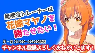 【ウマ娘】もしかして１月チャンミ、逃げだとキツイ？ラジオ【#無課金 #花嫁マヤノ】