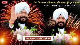 64ਵਾਂ ਵਿਸ਼ਾਲ ਰੂਹਾਨੀ ਸਤਿਸੰਗ ਸਥਾਨ ਅਨਾਜ ਮੰਡੀ ਧਨੋਲਾ