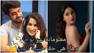 معلومات صادمة عن بوجا بطلة مسلسل حبيبي الفريد و حقيقة علاقتها بنارين😱