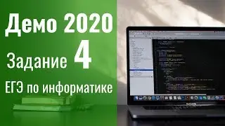 Задание 4. Демоверсия ЕГЭ по информатике 2020.