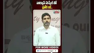 వాట్సాప్ మెస్సేజ్ తో ప్రతేక జిఓ.. | #shorts #naralokesh #educationalminister | @viswabharathtv