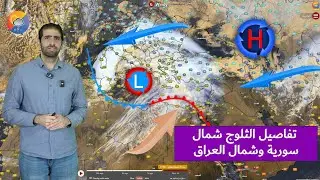 تفاصيل الحالة الجوية في بلاد الشام والعراق وتوقعات الثلوج في شمال سورية وشمال العراق الخميس والجمعة