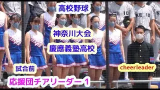 高校野球　神奈川大会　慶應義塾高校　応援団チアリーダー　その1　試合前　cheerleader