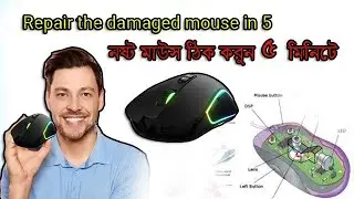 নষ্ট মাউস টিক করুন ৫ মিনিটে। Repair the damaged mouse in 5 minutes