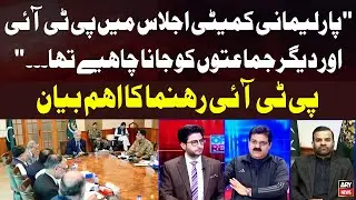 PTI leader says PTI and other parties should have attended parliamentary committee meeting