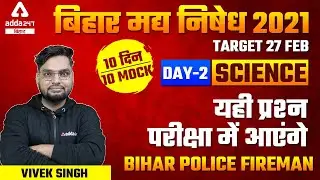 Bihar Excise Prohibition Constable 2021 | Bihar Fireman | Science By Vivek Singh | Mock Test Day 1