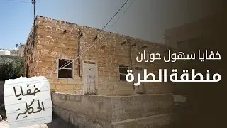 قصص لم تسمعوا بها من سهول حوران الأردنية  في خفايا الحكاية