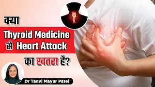 क्या Thyroid Medicine से Heart Attack का खतरा है? | Thyroid and Heart Attack | Dr. Tanvi Mayur Patel
