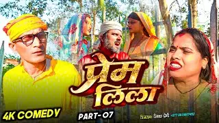 प्रेम लिला || Prem Lila || (|| Part - 7 ||) #A1Maithailicomedy2025#AshgaruwaPuja #NewMaithailicomedy