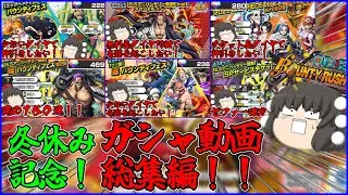 【総集編】年末年始に見て！爆死か？神引き？ガシャ動画まとめ！！【バウンティラッシュ/ゆっくり実況】
