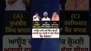 A big leader of Shiromani Akali Dal Party in the future Who will it be?#Badal#bjp #ShiromaniAkaliDal