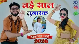 Happy New Year 2026 || Satto Gurjar || नई साल मुबारक तोकू || नई साल का धमाका || सत्तो गुर्जर 