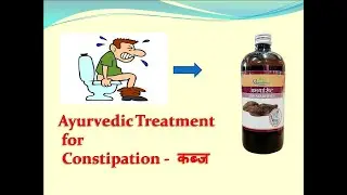 Constipation l Causes l Symptoms l Ayurvedic Treatment l कब्ज l