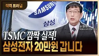 파운드리 강자 TSMC 깜짝실적, '20만전자'의 근거인 이유?