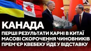 Карні в Китаї - перші результати для Канади. Масштабні скорочення держслужбовців. Квебек без Лего