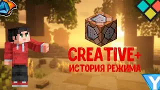 CREATIVE+/История режима/роблокс в майнкрафт?