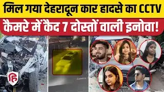 Dehradun Car Accident CCTV Video: हादसे से पहले कैमरे में कैद हादसे का शिकार इनोवा | ONGC Chowk