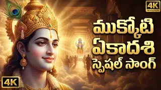 ముక్కోటి ఏకాదశి భక్తి గీతం | Mukkoti Ekadashi Special Song | #mukkotiekadashi #ekadashi #lordvishnu