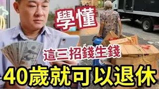 四十歲前就可退休！只要你有3招收息方法！人生要有目標！死慳死抵冇用！IVAN SIR點樣收息退休！伍仔輕鬆收息贏過世！要有CASH FLOW！ #收息 #退休 #財務自由 #一千個收息的理由