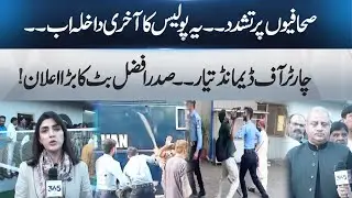 Violence Against Journalists &mdash; Charter of Demands Ready, PFUJ President Afzal Butt Big Announcement