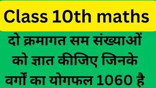 दो क्रमागत सम संख्याओं को ज्ञात कीजिए जिनके वर्गों का योगफल 1060 है #maths#squareroot