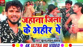 #Video_आ गया फिर से!#Chunnu Lal Yadav  रंगदारी अहिरन सॉन्ग!#Jahana Jila Ke Ahir Par!गया जिला के अहीर