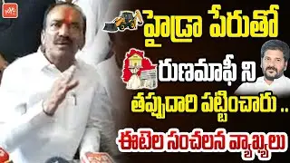హైడ్రా పేరుతో రుణమాఫీ ని తప్పుదారి పట్టించారుMP Etela rajender On Hydra & Runamaafi| YOYO TV Channel