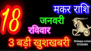 18 जनवरी मकर🐊 राशिफल/Makar Rashi/Aaj Makar Rashifal/Makar 18 January /Capricorn Horoscope♑ makaraaj