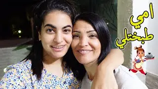 اول مرة امي تطبخلي (اطيب اكلة تسويها😍)