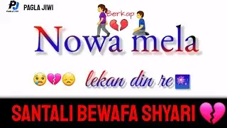 Nowa mela lekan din re 💔 new Santali bewafa shyari video // santali love breakup shayari #paglajiwi