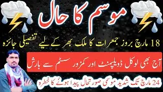Today Weather Update | 18 March | Pakistan Weather Forecast | Mausam Ka Hal Punjab Weather Forecast