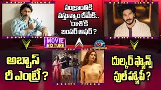 Sankranthiki Vasthunam Remake Fix ? | Dulquer Salmaan Fans are very Happy !! | NTV ENT