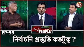 নির্বাচনি প্রস্তুতি কতটুকু ? | Meet the People | EP-56 | Channel 24