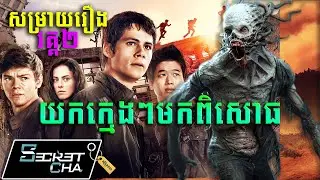 (វគ្គ២) អ្នករត់រកច្រកចេញពីកន្លែងពិសោធ -សម្រាយរឿង​ The Maze Runner The Scorch Trails  (Secret Cha)