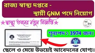 WBHRB GNM RECRUITMENT 2021| WB HEALTH STAFF NURSE RECRUITMENT|WBHRB|WBNC|GNM.